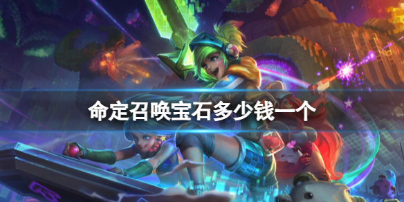 《lol》命定召喚寶石價格介紹
