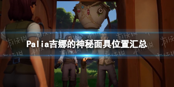 《Palia》吉娜的神秘面具位置彙總