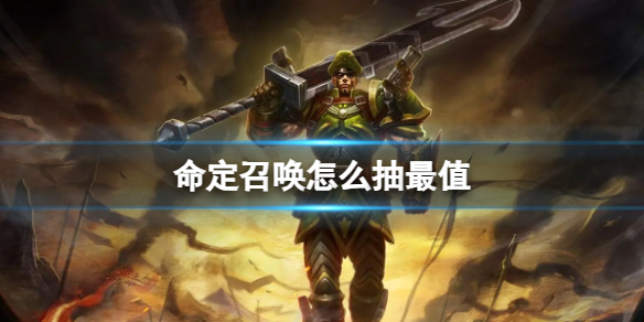 《lol》命定召喚最值抽獎方法