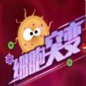 細胞突變手遊