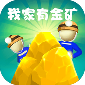 我家有金礦手遊最新版