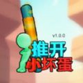推開小壞蛋手遊手遊最新版