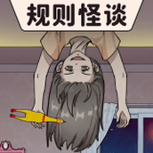 規則怪談免廣告手機版