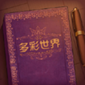 彩色世界新版
