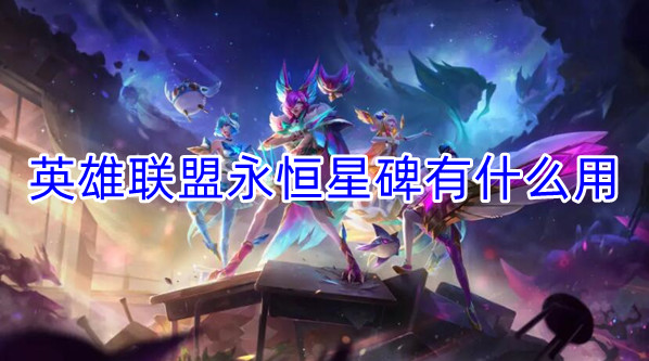 英雄聯盟永恒星碑作用一覽