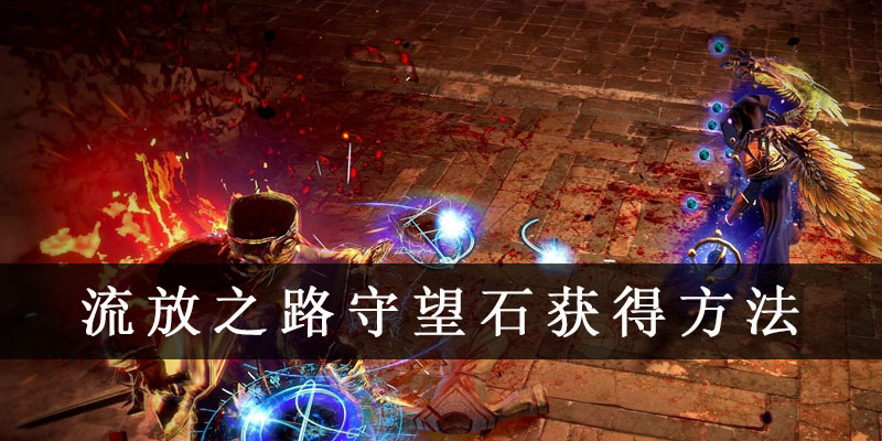 流放之路守望石獲得方法一覽