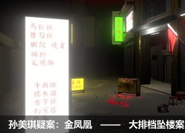 孫美琪疑案金鳳凰結局一覽
