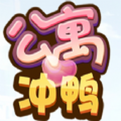公寓沖鴨手遊最新版
