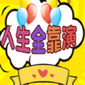 人生全靠演遊戲手遊最新版