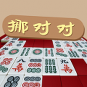 挪對對經典版免費