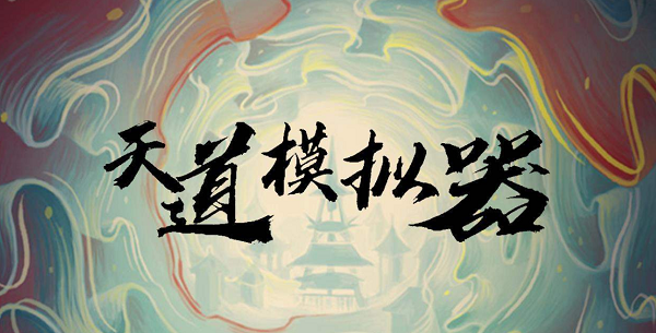 天道模擬器怎麽加點