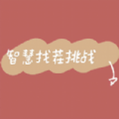 智慧找茬挑戰遊戲