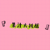 果汁大挑戰遊戲