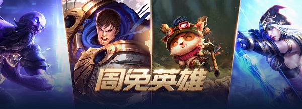 lol周免英雄更新查詢