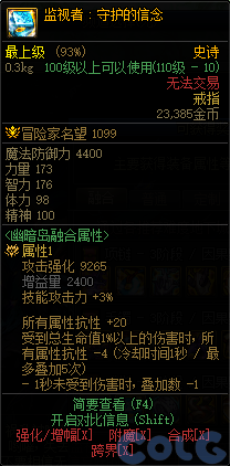dnf監視者守護的信念屬性介紹