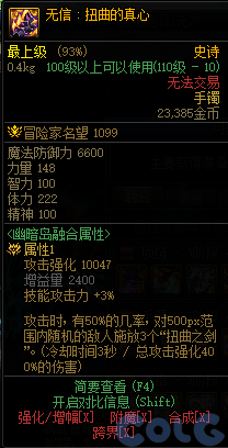 dnf無信扭曲的真心裝備屬性介紹