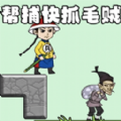 抓捕大作戰遊戲