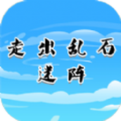 走出亂石迷陣安卓版
