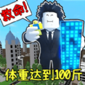 體重達到100斤遊戲