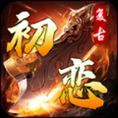 初戀複古
