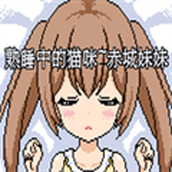 熟睡中的貓咪桃子漢化新版