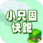 小只因快跑免費
