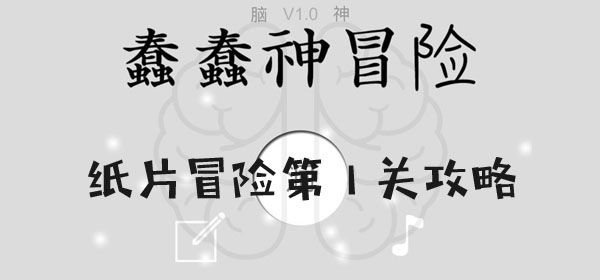 蠢蠢神大冒險紙片冒險第1關怎麽過