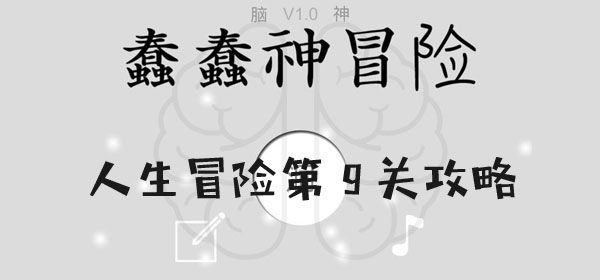 蠢蠢神大冒險人生冒險第9關怎麽過