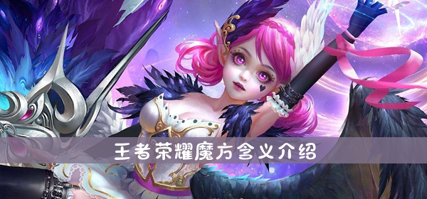 王者榮耀魔方什麽意思