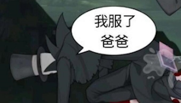 我服了爸爸是哪裏的梗