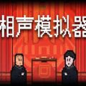 相聲模擬器遊戲