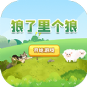 狼了裏個狼遊戲