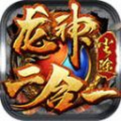 塵途龍神二合一