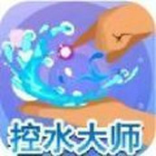 控水大師手遊最新版