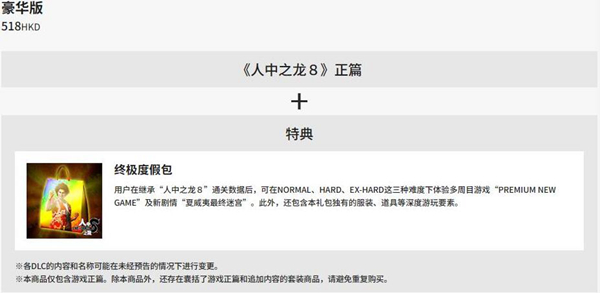 如龍8豪華版和究極版區別大嗎