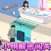 小明解密闖關遊戲