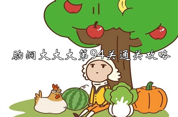 腦洞大大大第94關通關攻略