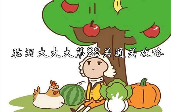 腦洞大大大第88關怎麽過