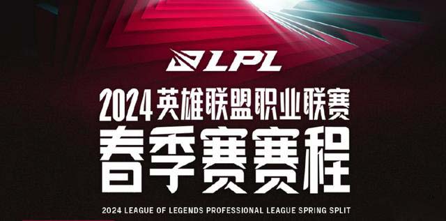 英雄聯盟2024最新LPL春季賽賽程安排表一覽