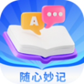 隨心妙記app
