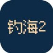 釣海2遊戲