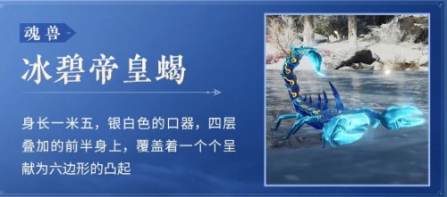 永劫無間冰碧帝皇蠍介紹