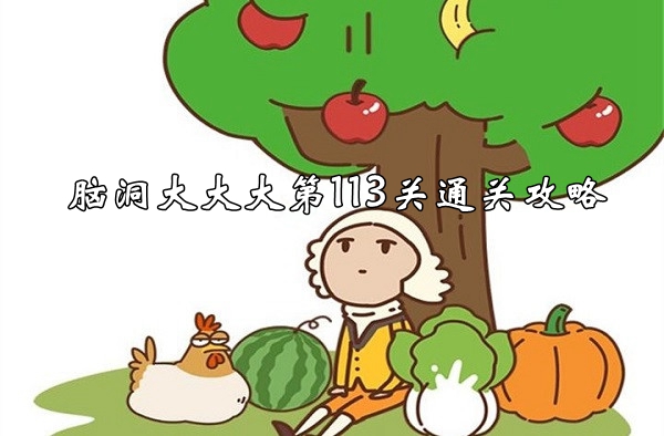 腦洞大大大第113關通關攻略