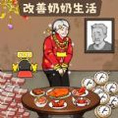 讓奶奶幸福遊戲