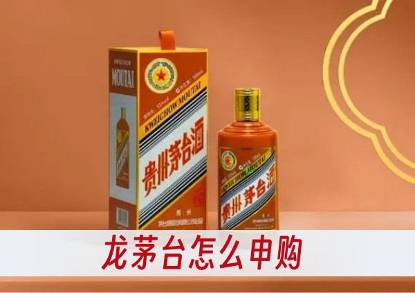 龍茅台怎麽申購