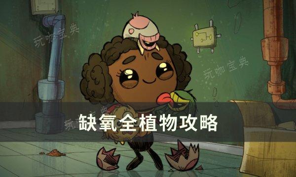 《缺氧》植物有什麽用?全植物攻略