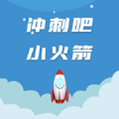 沖刺吧小火箭手遊最新版