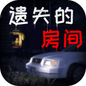 遺失的房間最新版
