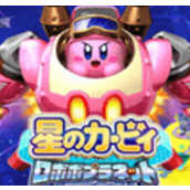 星之卡比機械星球最新