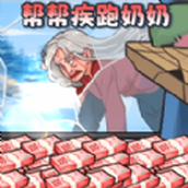 幫助疾跑奶媽免費正版